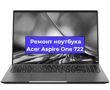 Замена клавиатуры на ноутбуке Acer Aspire One 722 в Самаре